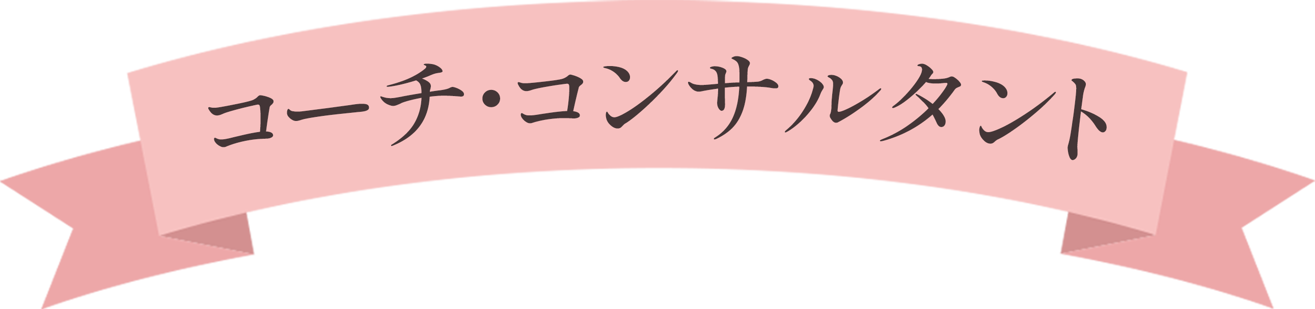 コーチ・コンサルタント